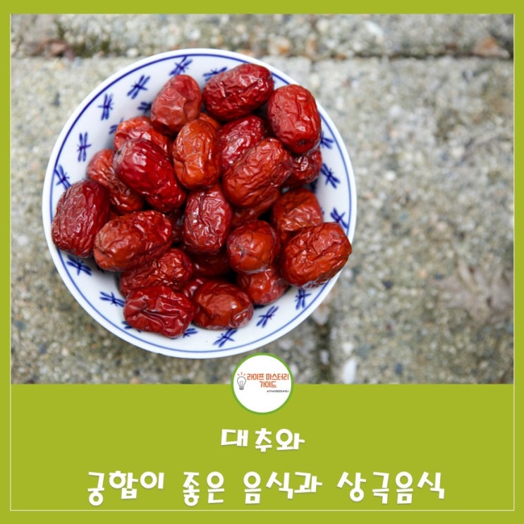  대추 궁합음식 상극음식 알아보기