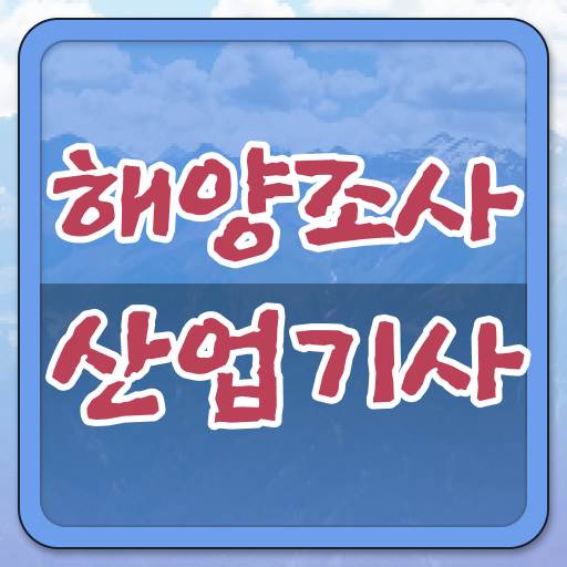  해양조사산업기사 시험 자격 해양조사산업기사 시험응시조건 온라인 수업으로 1학기에 끝낸 방법