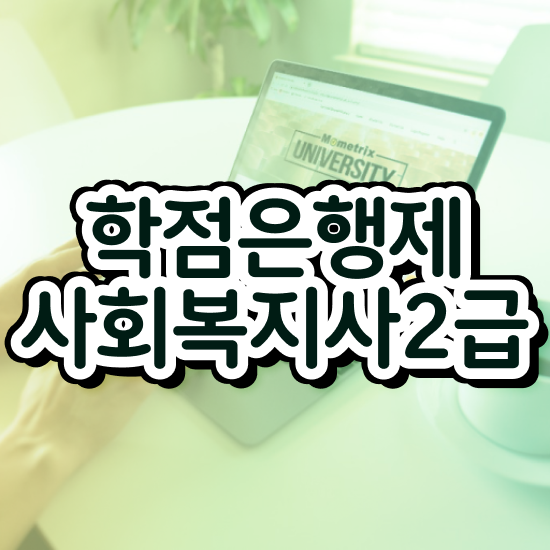  전주 사회복지직 공무원 시험일정 사회복지사2급 고졸자도 온라인 수업으로 빠르게