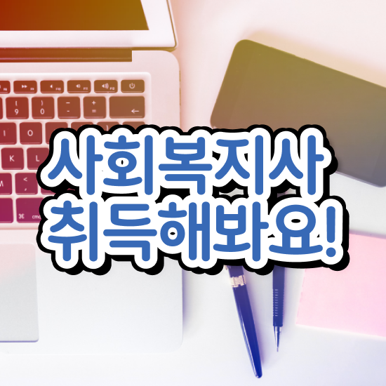  인천 사회복지사공무원월급 사회복지사2급 비전공자도 인강으로 간편하게