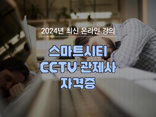  cctv 관제사 취업 , cctv 관제사 자격증 인강으로 간편하게