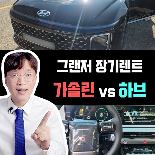  2025 신형 그랜저 가솔린 vs 하이브리드 장기렌트 가격비교