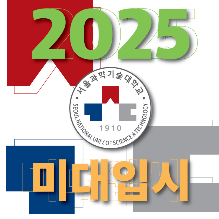  부산미술학원 2025학년도 서울과기대 미대 입시요강 분석 성적, 실기, 유의사항등 입시에서 필요한점 알려드려요.
