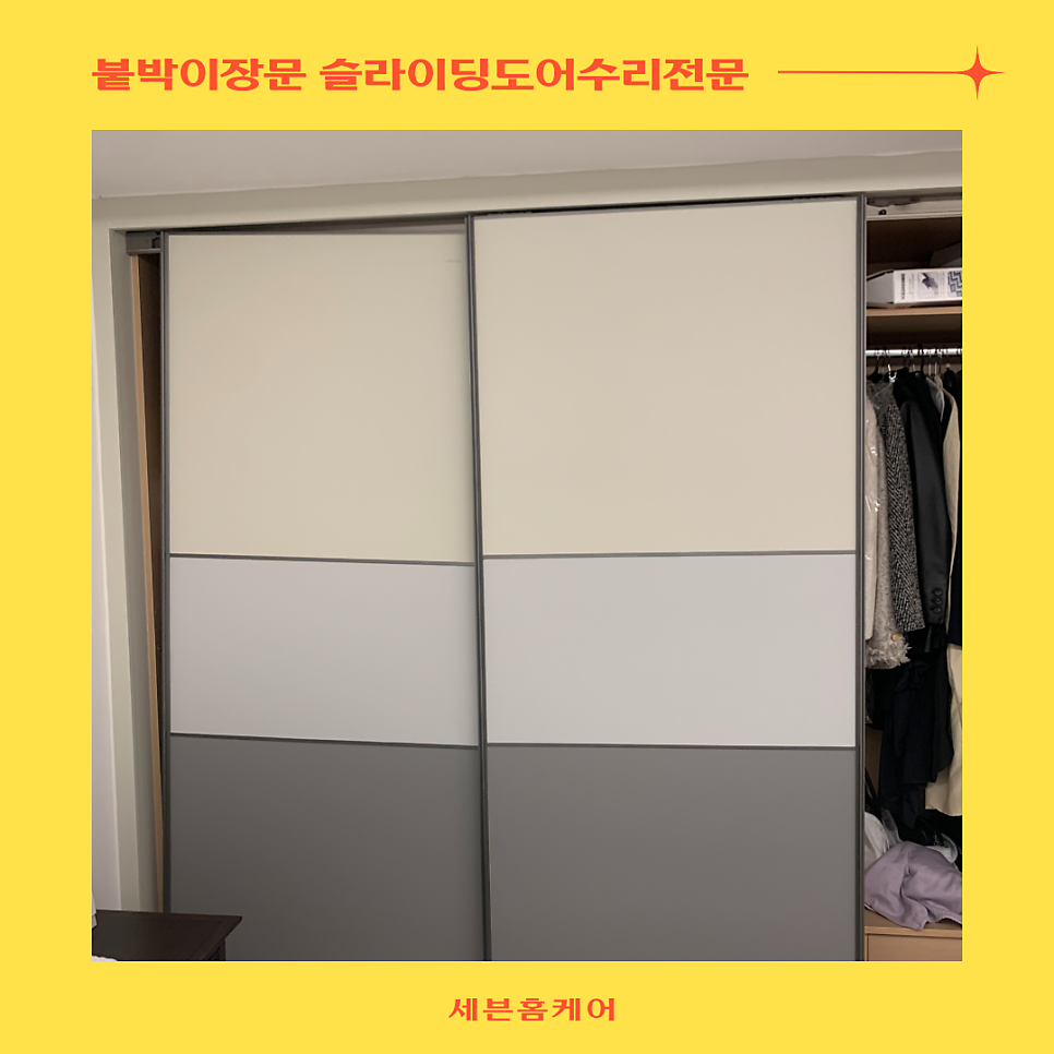 용인기흥구 붙박이장문수리 슬라이딩도어 떨어짐