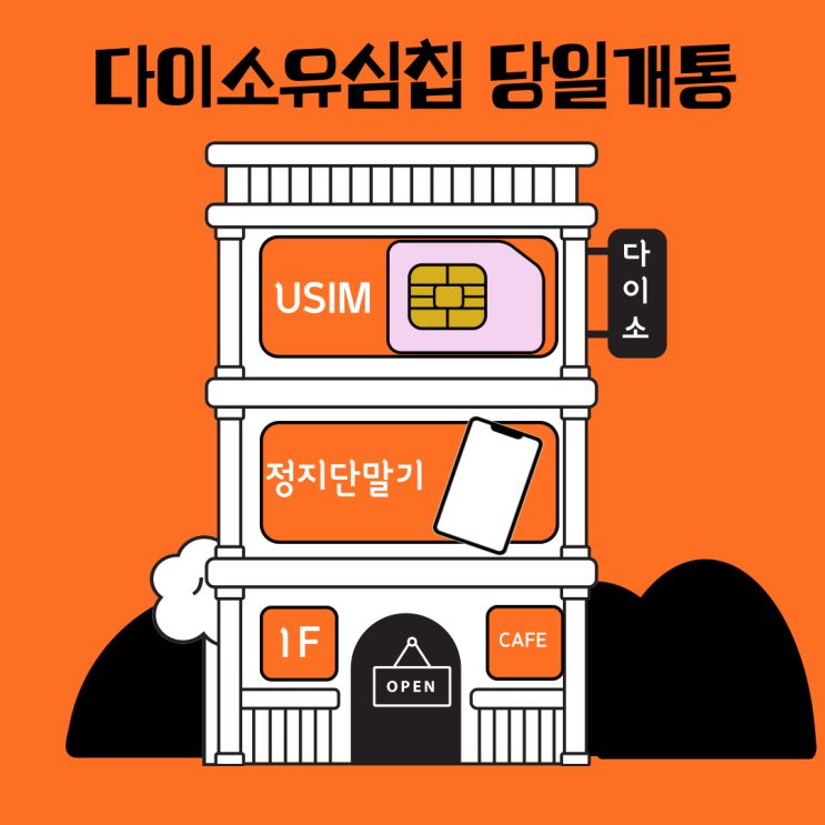  다이소유심칩 정지단말기에 꽂아 당일개통순서