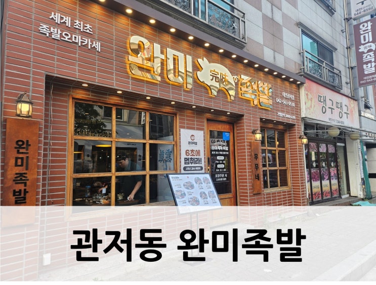  [대전 서구 족발, 관저동 족발맛집 완미족발 대전관저점]