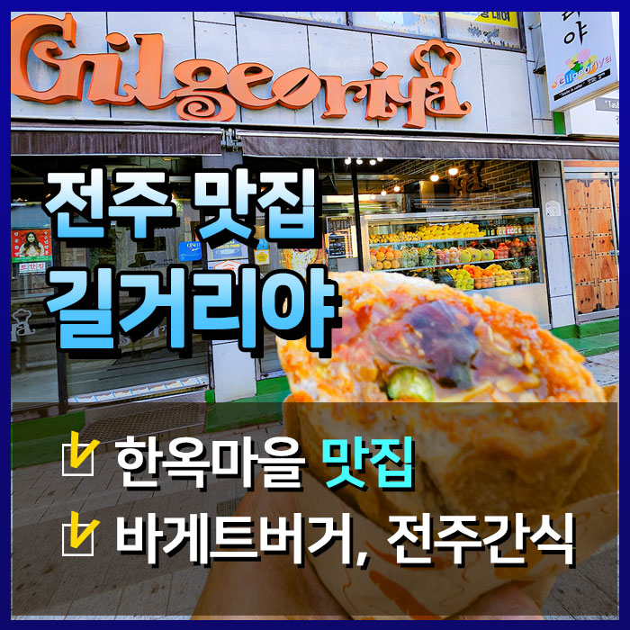  전주 사람들은 다 아는 길거리야 '바게트버거'