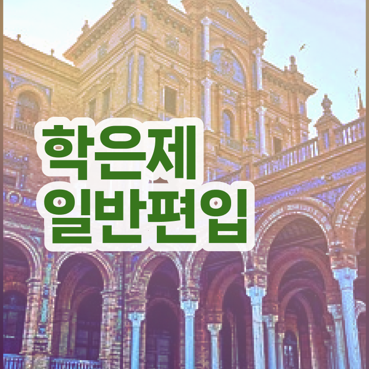  학점은행 편입 , 학점은행제 전문멘토 덕분에 목표로하던 학위를 취득했어요