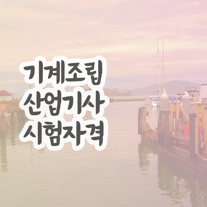  기계조립산업기사 취득자격 인강만 듣고 15주만에 성공한 방법