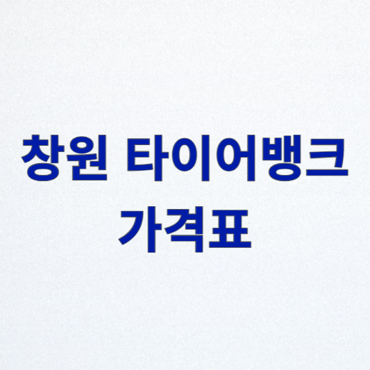 창원 타이어뱅크: 가격표, 꿀팁, 혜택, 다양한 정보 알아보기!