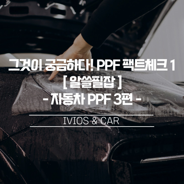 그것이 궁금하다! 자동차 PPF 팩트체크 1 알쓸필잡_자동차 PPF 3편