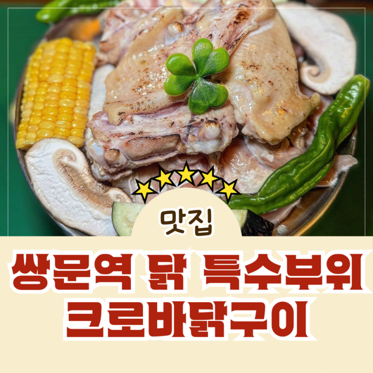  쌍문역 숯불 직화 닭 특수부위 맛집 크로바닭구이