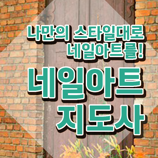  네일아트필기시험 , 네일아트지도사 자격증 온라인으로 간단히 준비한 과정 소개