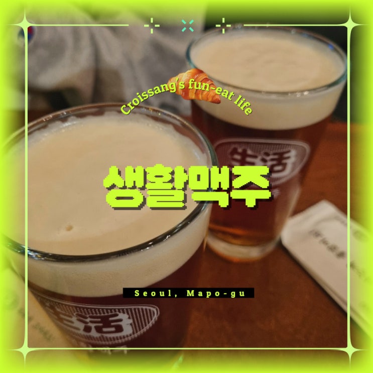  상암동 술집 생활맥주 상암점, 다양한 수제 맥주 술집