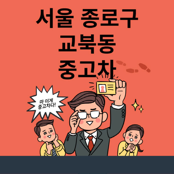  서울 종로구 교북동 중고차 매매단지 업체 추천 및 최신 정보 소개