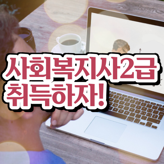  포항 사회복지사실습 ? 사회복지사2급 직장인도 인강으로 간편하게