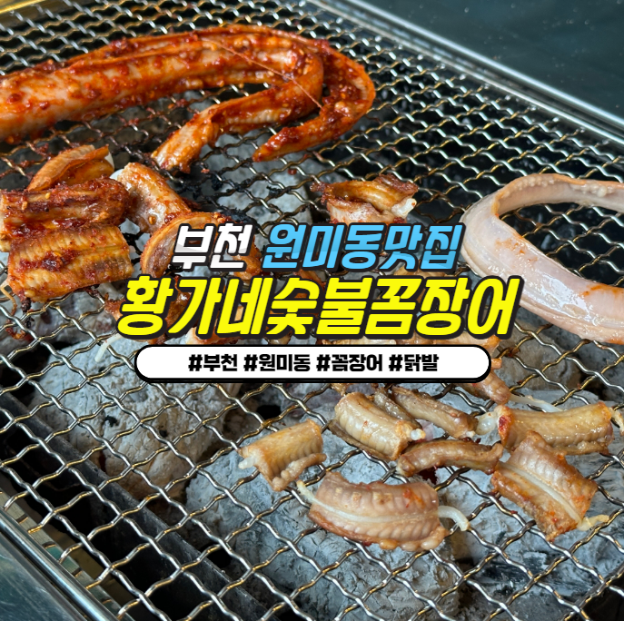 부천 원미동 맛집 : 황가네 숯불꼼장어 (소금꼼장어 + 1000원 잔치국수) 부천 원미동 맛집 : 황가네 숯불꼼장어 (소금꼼장어 + 1000원 잔치국수)