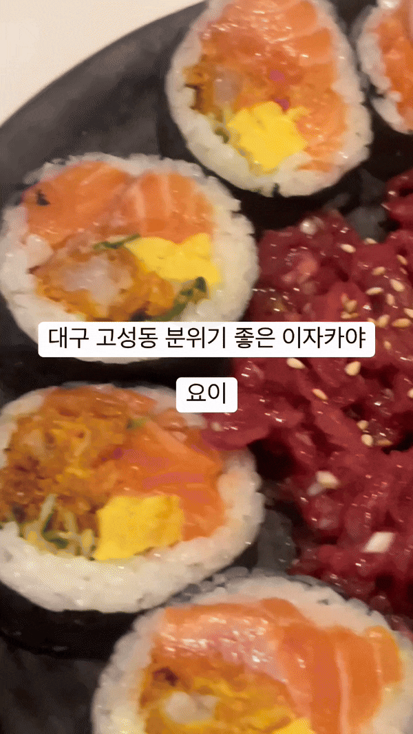  대구 고성동 맛집 요이 북구청 근처 이자카야 추천