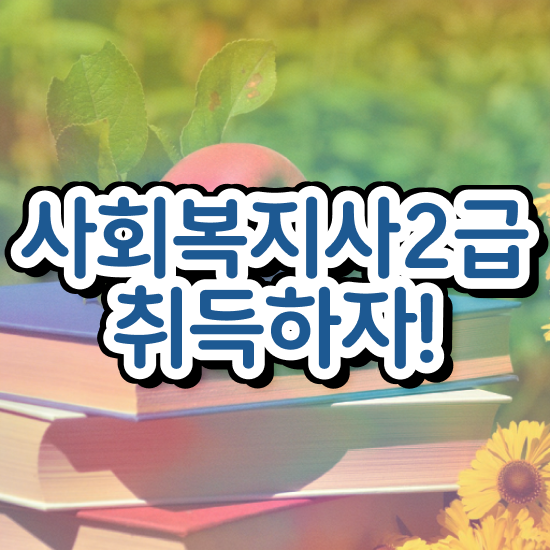  청주 사회복지사수업 ~ 사회복지사2급 고졸도 학점은행제 활용하여 손쉽게