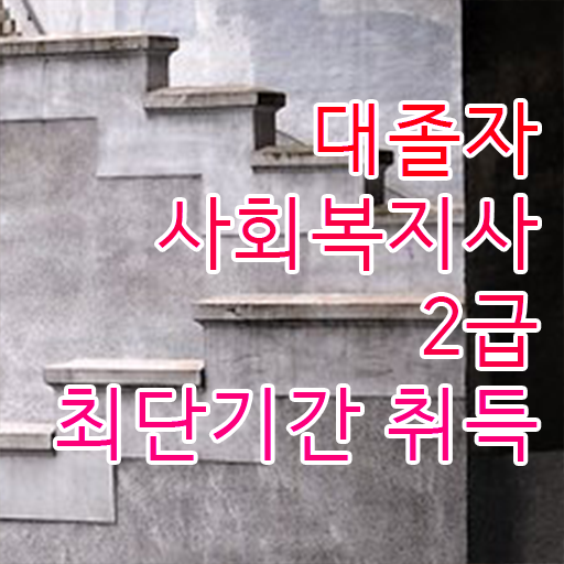  사회복지 공무원시험과목 사회복지사 경력없어도 인강으로 편하게