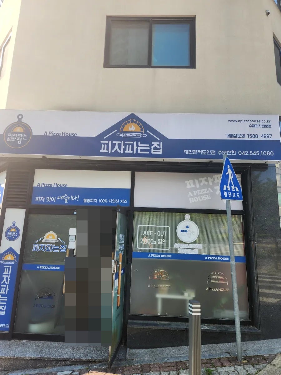 피자파는집 대전관저도안점 사진 1