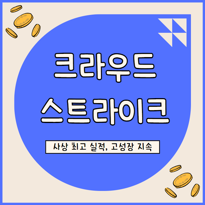  크라우드 스트라이크 홀딩스 사이버 보안 통합 플랫폼 선도