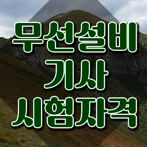  무선설비기사 접수 무선설비기사 시험자격 독학으로 간단하게 완료한 과정