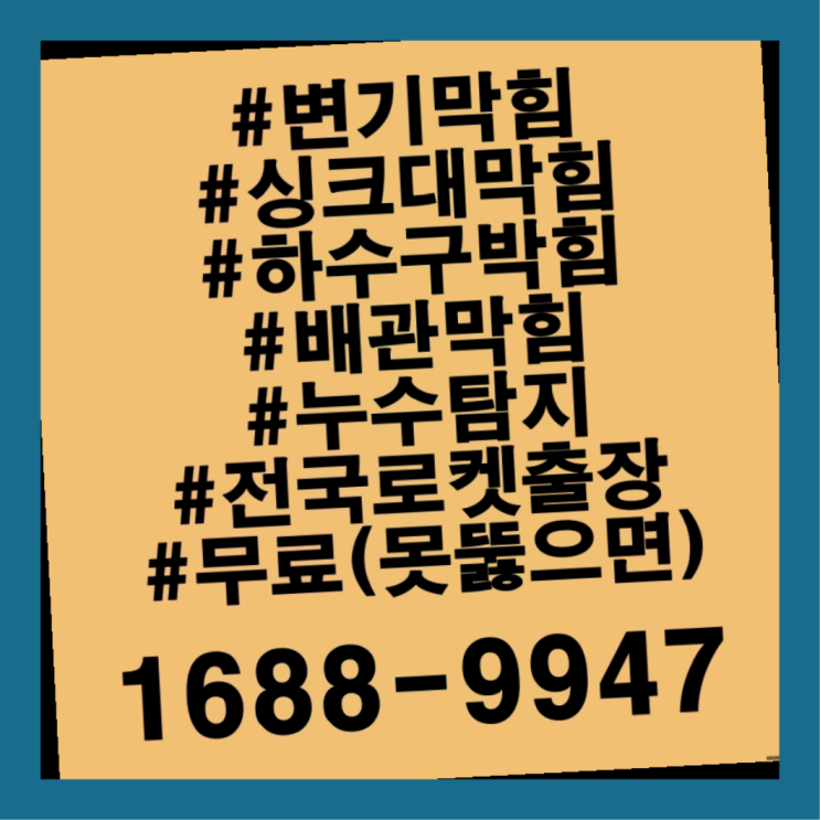  <긴급출동> 해빙 오수배관 ?배관막힘 365일 24시간 출장 흐믓