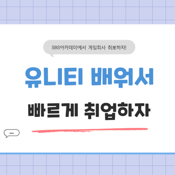  [신촌코딩전문학원] 유니티 코딩 업계 한 방에 이해하고 취업하는 방법