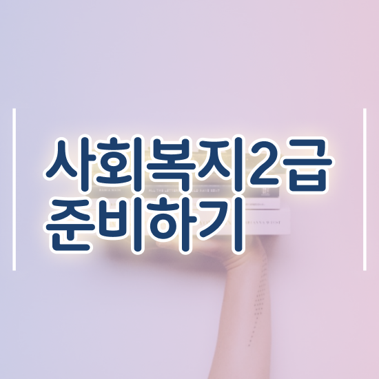  구리 사회복지사선택과목 사회복지사2급 고졸도 온라인 수업으로 쉽고 빠르게