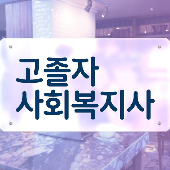  학점은행 편입 , 학은제 멘토 가 도와줘서 목표였던 대학에 합격했습니다.