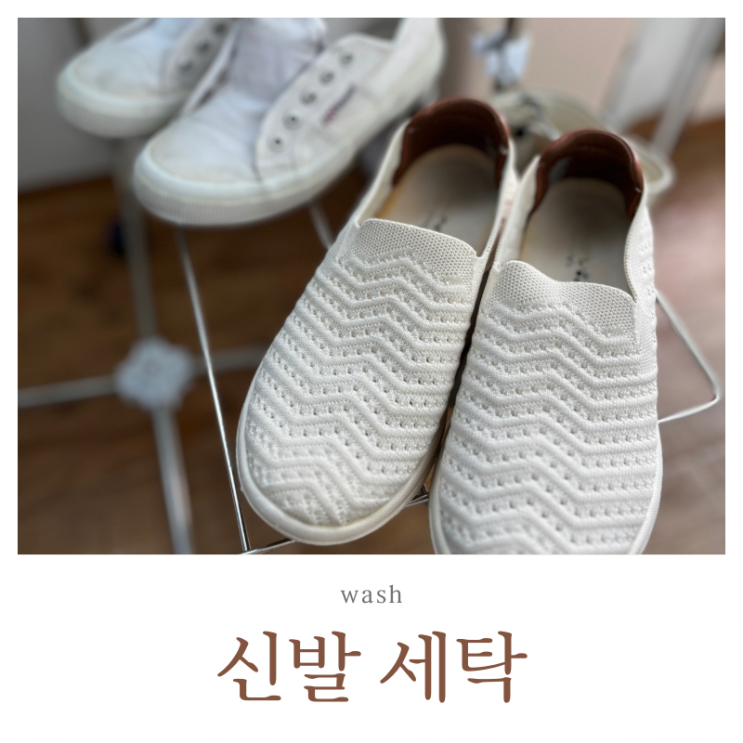  흰 신발 세탁