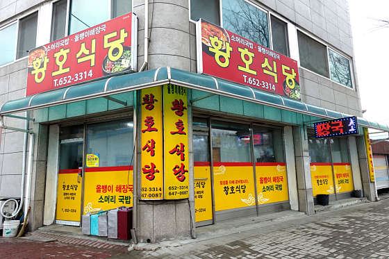 황호식당 사진 1