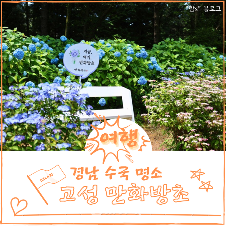  경남 고성 만화방초 수국축제 개화현황 입장료 주차장