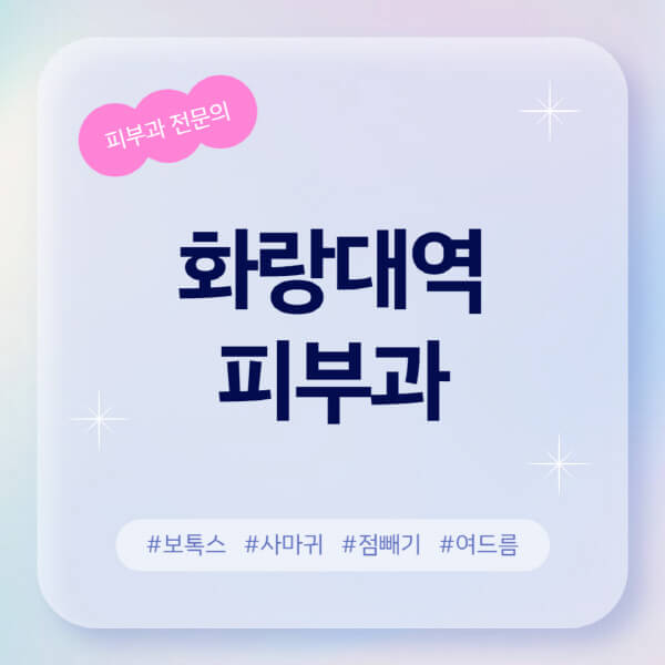  화랑대역 주변 피부과 추천 및 정보 알아보기