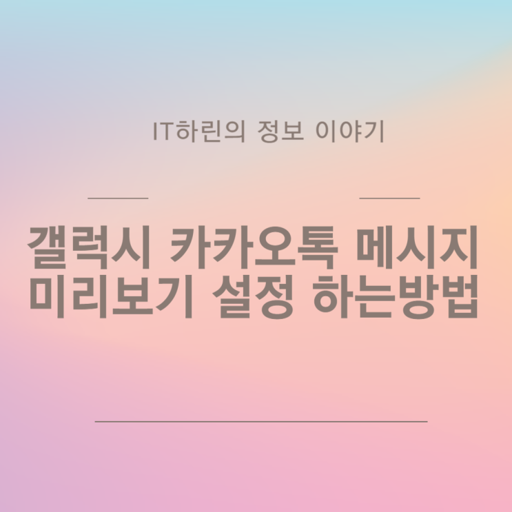  갤럭시 카카오톡 메시지 미리보기 설정 하는방법