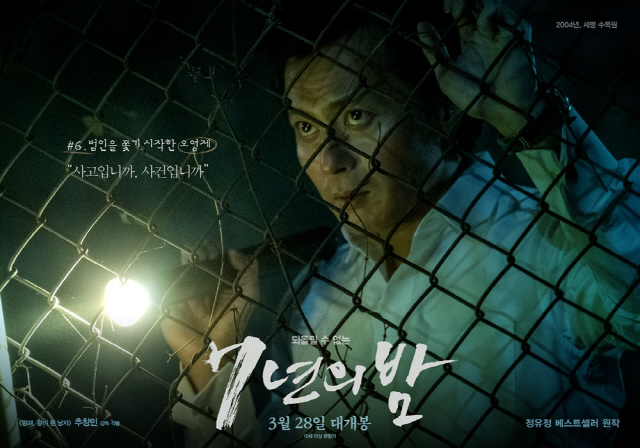  영화 7년의 밤 줄거리 평가 해석 결말 스포
