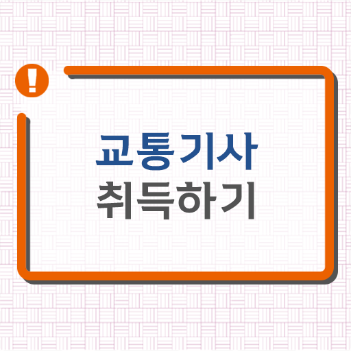  교통기사 필기 교통기사 응시조건 온라인 수업으로 간단하게 완료한 팁