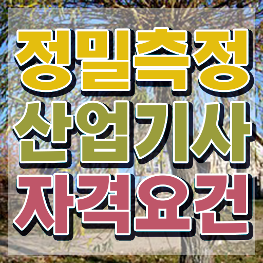  정밀측정산업기사 시험자격 인강만 듣고 쉽고 빠르게 성공한 비법