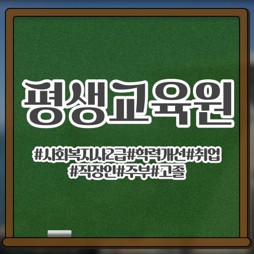  울산 사회복지사사이버강의 ? 사회복지사2급 고졸도 독학으로 쉽고 빠르게