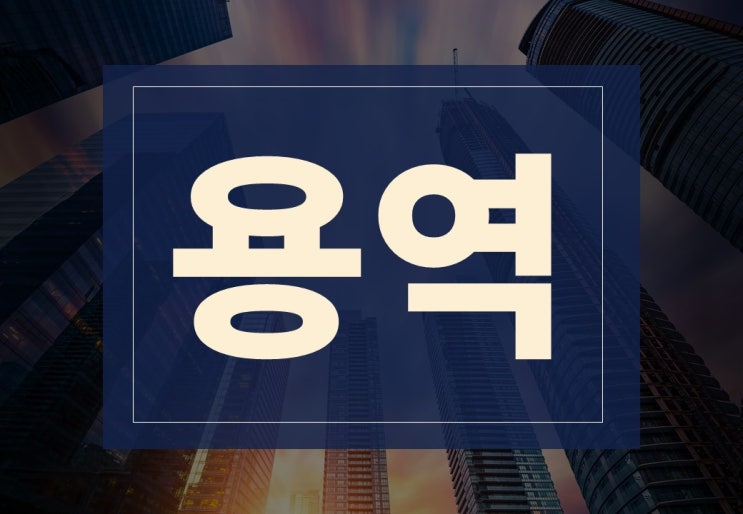  용역뜻 알아보겠습니다.(ft. 용역계약 주의사항, 계약서 양식)