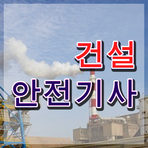 건설안전기사 학점은행제 건설안전기사 시험자격 온라인 수업으로 간단하게 준비한 방법