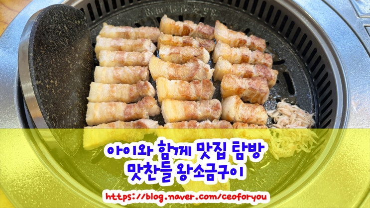  파주 야당 고깃집 맛찬들 왕소금구이