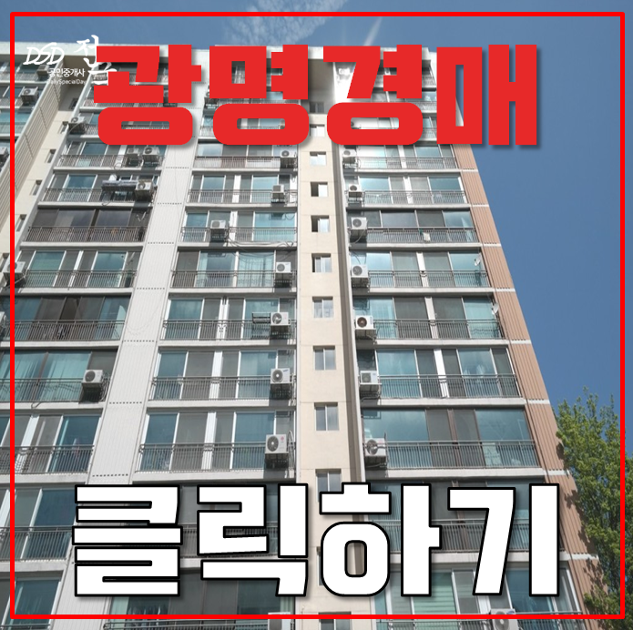 광명아파트경매 하안주공12단지로 서울역세권까지 누리기 광명아파트경매 하안주공12단지로 서울역세권까지 누리기