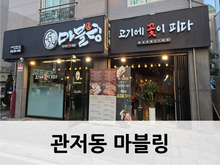  [대전 서구 고기, 관저동 고기맛집 마블링]