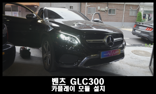  벤츠 GLC300 카플레이 안드로이드오토 연결해드렸어요