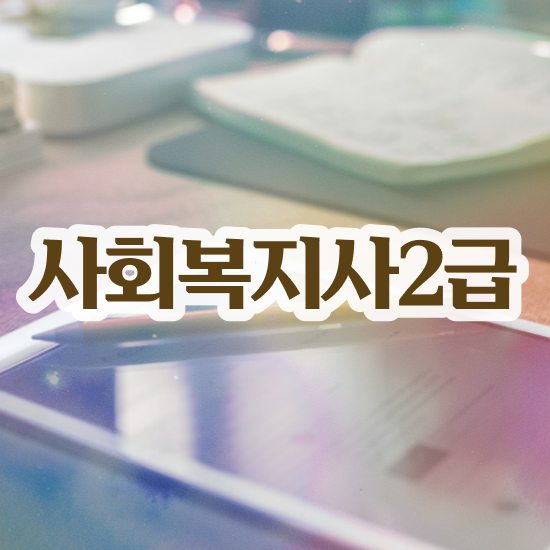  문경 사회복지직 공무원 경쟁률 사회복지사2급 중년 직장인도 학은제 활용하여 빠르게