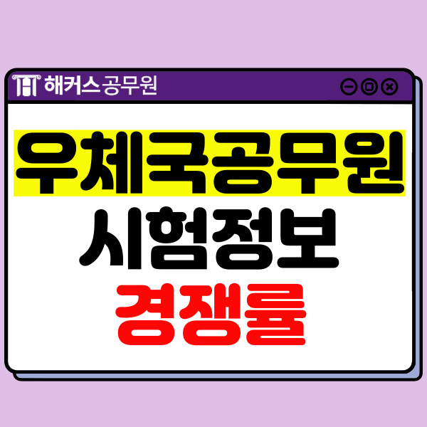  우체국 공무원 되는 법! 시험정보 및 경쟁률 알아보기