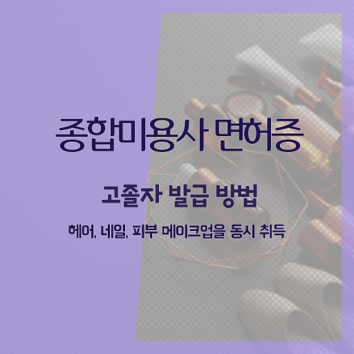  피부관리 비용 , 피부관리사 오픈 알고싶다면? 무조건 준비해야 하는 자격사항 친절하게 알려드릴께요