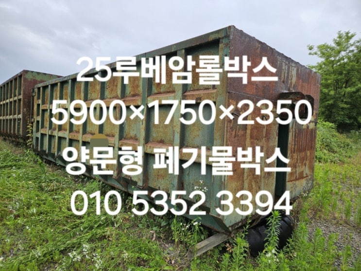  25루베암롤박스 중고암롤박스매입 고철방통 쓰레기박스 고물박스 24톤암롤용 특트럭